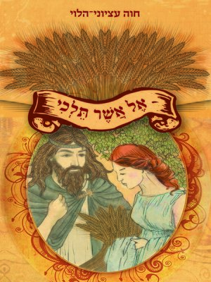 cover image of אל אשר תלכי (Wherever You Go)